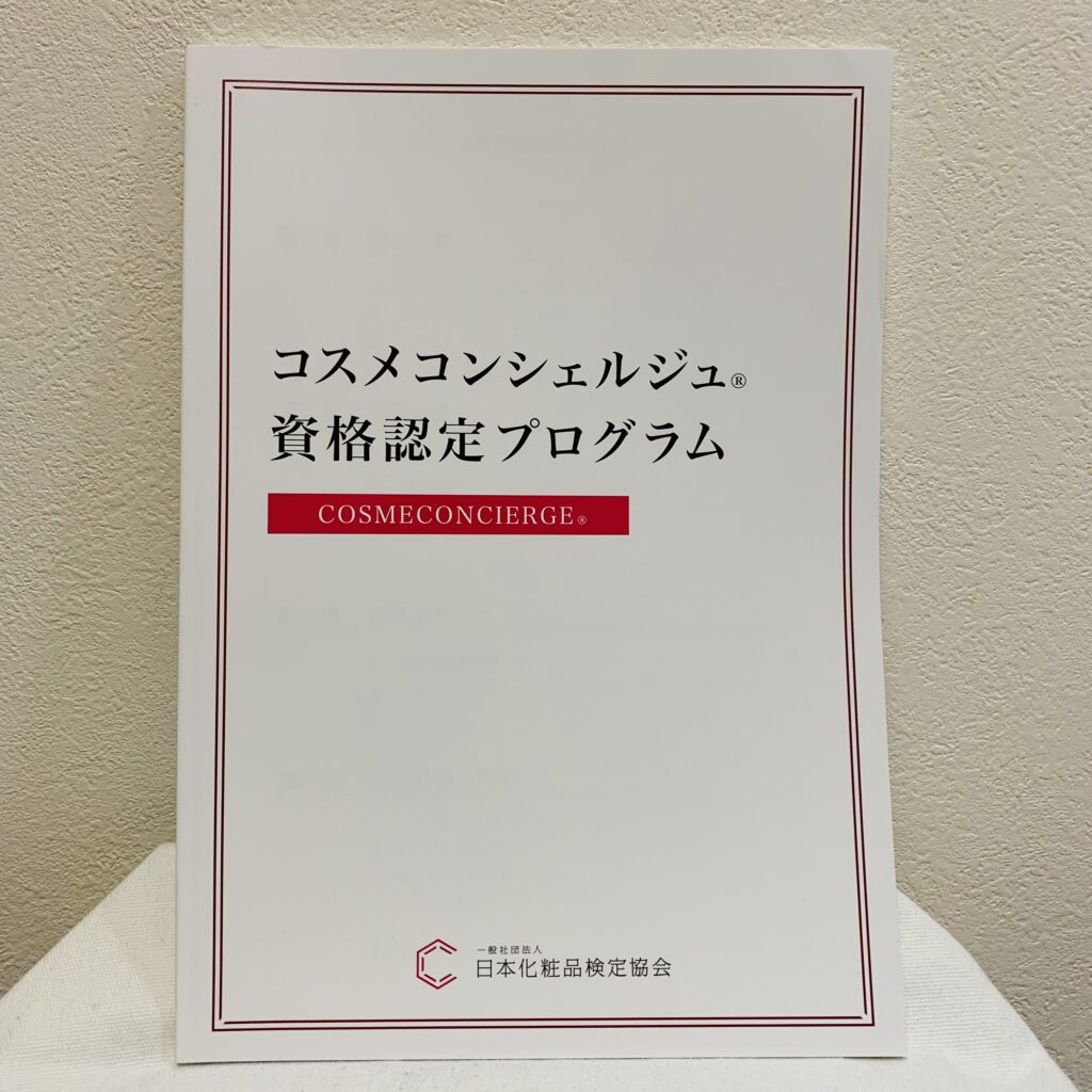 日本化粧品検定協会　コスメコンシェルジュテキスト