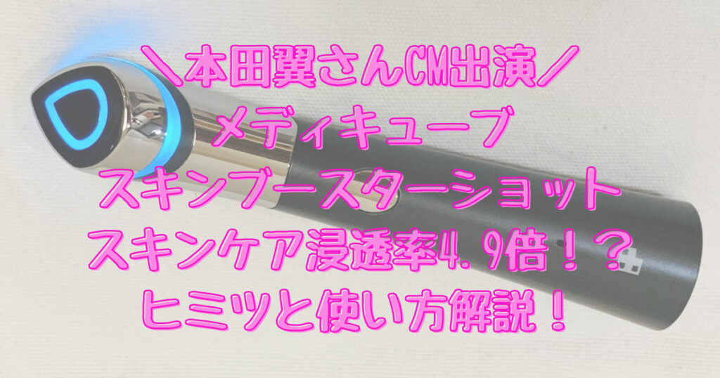 ＼本田翼さんCM出演／メディキューブスキンブースターショット　スキンケア浸透率4.9倍！？ヒミツと使い方解説！