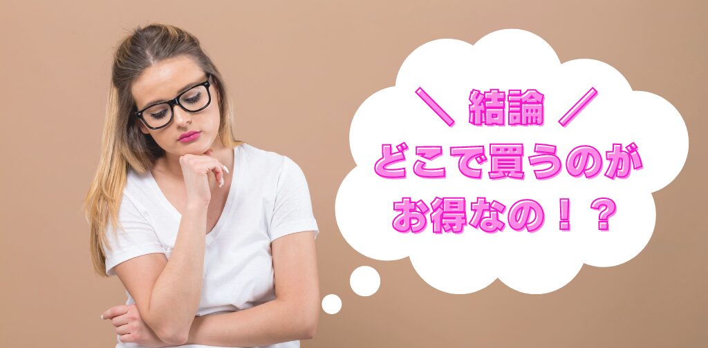 オバジどこで買うのがお得？安く買える方法の結論は？