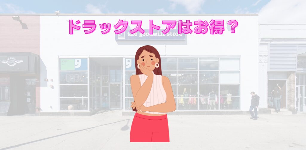 オバジどこで買うのがお得？ドラックストアは安いの？