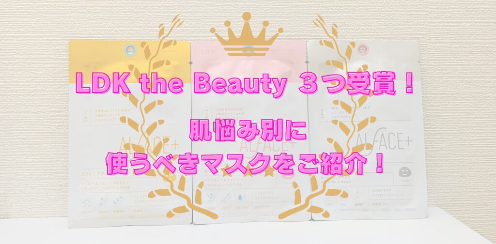 LDK the Beauty3つ受賞したオルフェス。あなたの肌悩み別に使うべきマスクをご紹介！