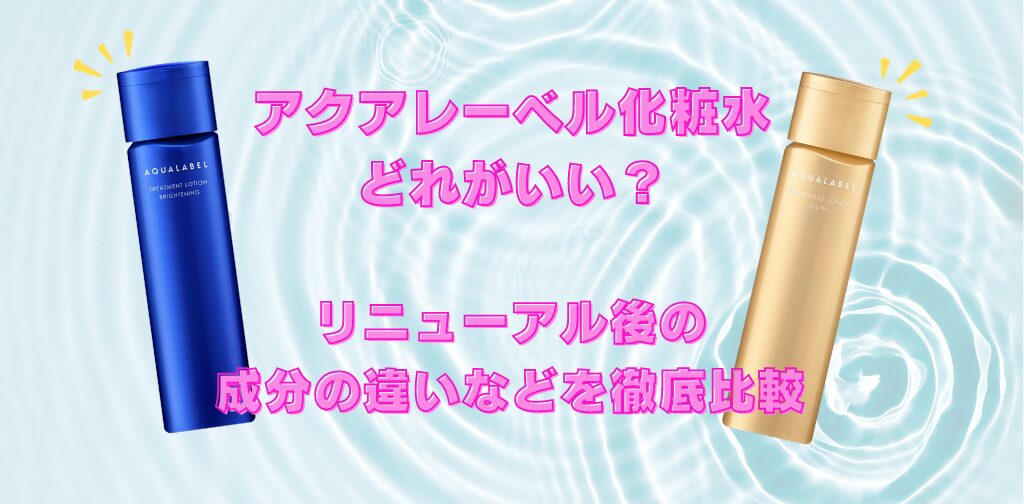 アクアレーベル化粧水どれがいい？違いについて徹底比較