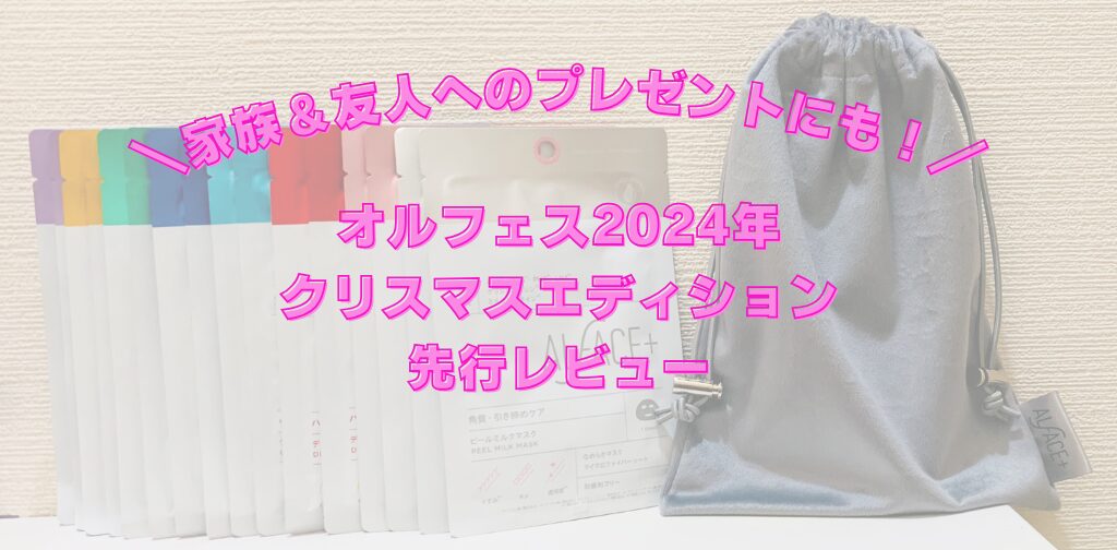 ＼家族＆友人へのプレゼントにも！／オルフェス2024年クリスマスエディション先行レビュー