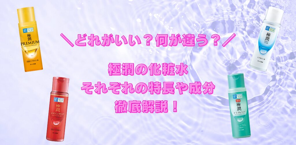 極潤化粧水どれがいい？特長や成分の違いについて比較解説