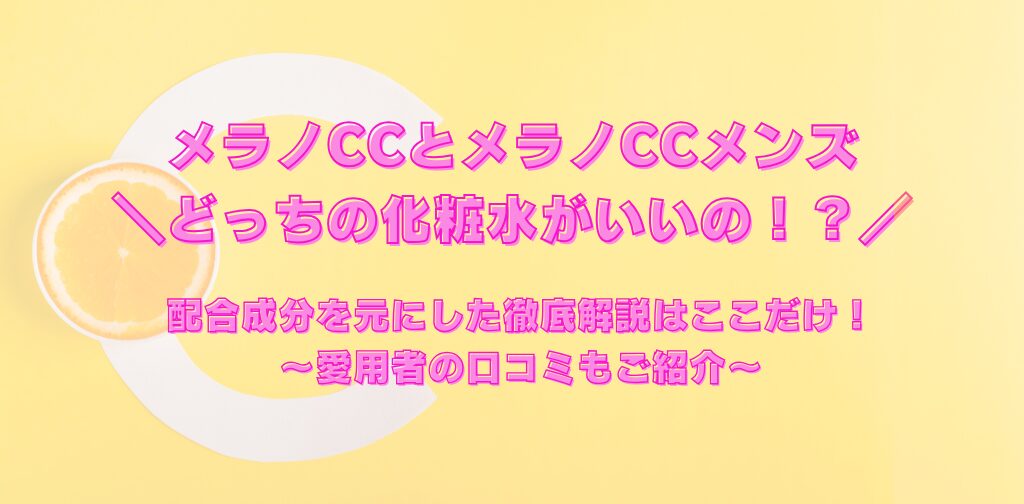 メラノCCとメラノCCメンズはどっちがいい？化粧水の違いについて徹底解説