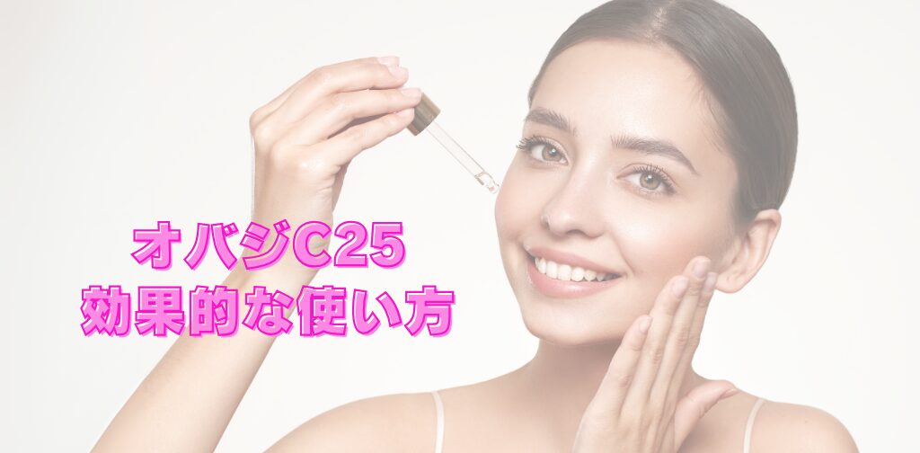 オバジC25効果ない？より高い効果に期待できる使い方