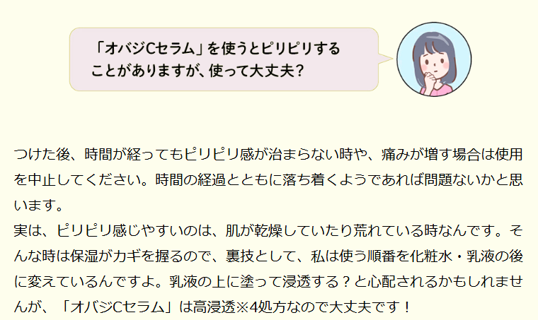 オバジC25効果ない、ピリピリ感などによる刺激についてよくある質問