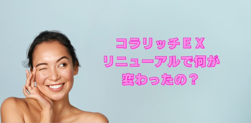 コラリッチEX落とし穴とは?リニューアルで何が変わったの?