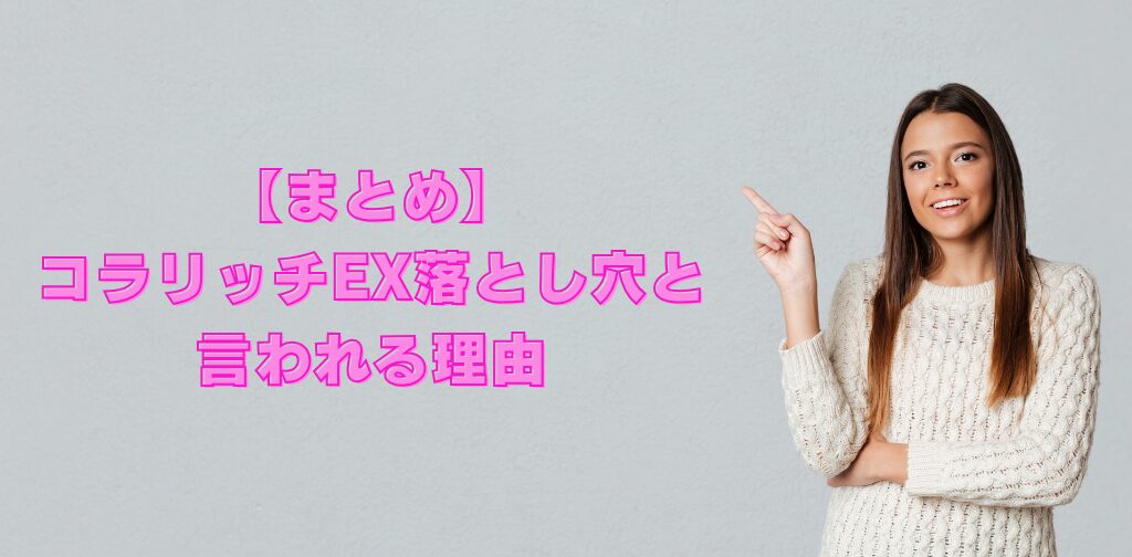 コラリッチEX落とし穴と言われるその理由まとめ