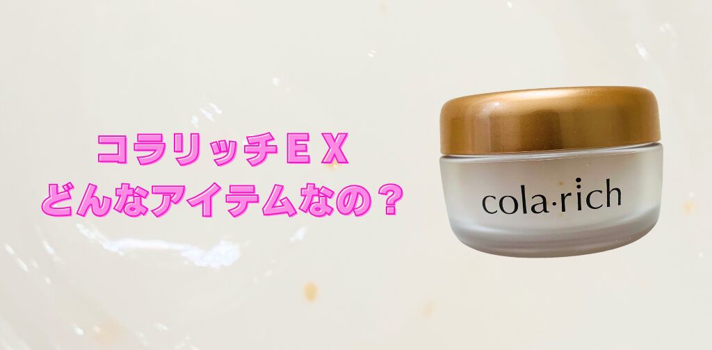 コラリッチEX落とし穴!?どんなアイテムなの?