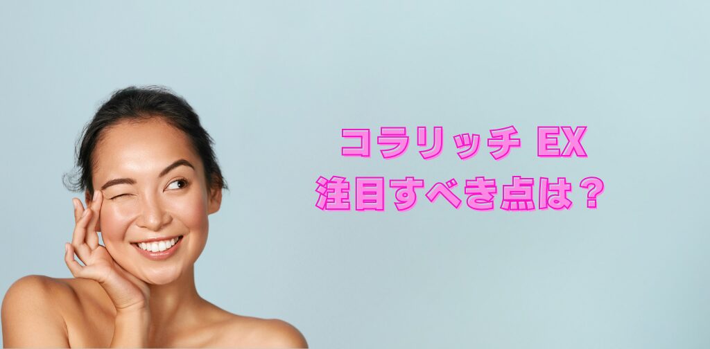 コラリッチEX注目すべき点は?
