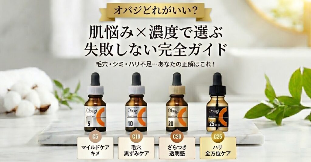 オバジどれがいい？肌悩み×濃度で選ぶ｜失敗しない完全ガイド